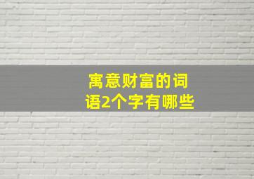 寓意财富的词语2个字有哪些