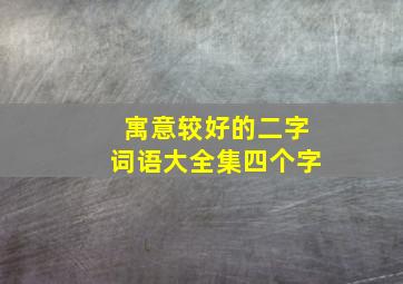 寓意较好的二字词语大全集四个字