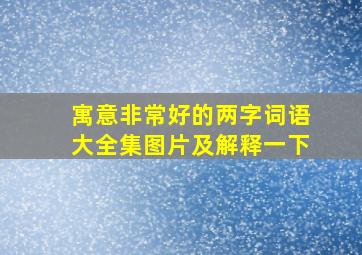 寓意非常好的两字词语大全集图片及解释一下