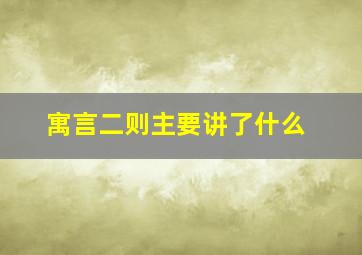 寓言二则主要讲了什么