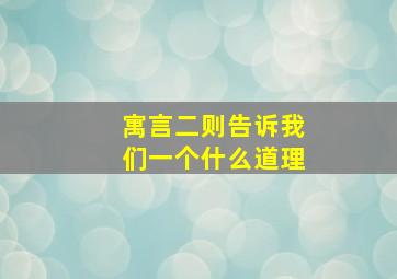 寓言二则告诉我们一个什么道理