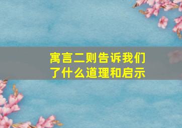 寓言二则告诉我们了什么道理和启示