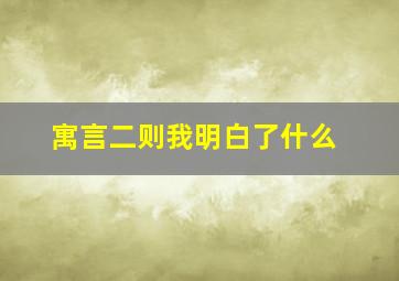 寓言二则我明白了什么