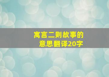 寓言二则故事的意思翻译20字