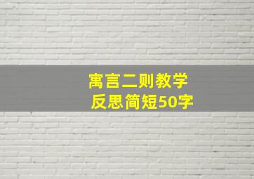 寓言二则教学反思简短50字