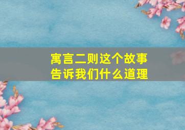 寓言二则这个故事告诉我们什么道理