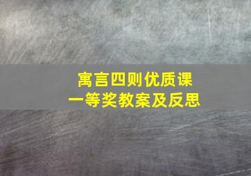 寓言四则优质课一等奖教案及反思