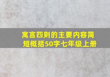 寓言四则的主要内容简短概括50字七年级上册