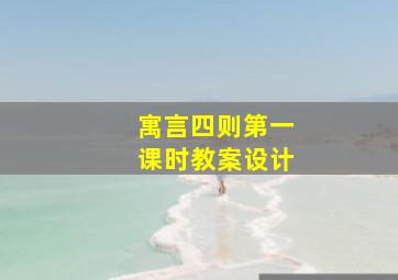 寓言四则第一课时教案设计