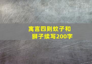 寓言四则蚊子和狮子续写200字