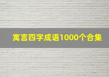 寓言四字成语1000个合集