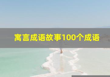 寓言成语故事100个成语