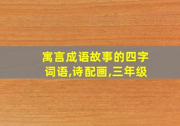 寓言成语故事的四字词语,诗配画,三年级