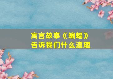 寓言故事《蝙蝠》告诉我们什么道理