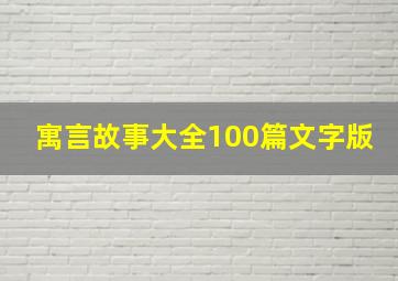 寓言故事大全100篇文字版