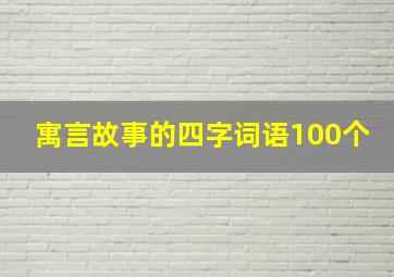 寓言故事的四字词语100个