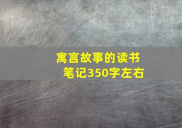 寓言故事的读书笔记350字左右