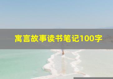 寓言故事读书笔记100字