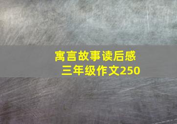 寓言故事读后感三年级作文250