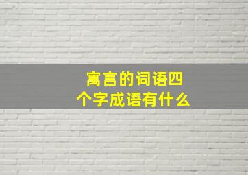 寓言的词语四个字成语有什么