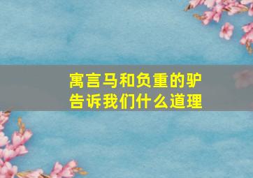 寓言马和负重的驴告诉我们什么道理