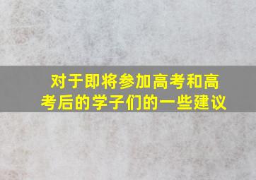 对于即将参加高考和高考后的学子们的一些建议