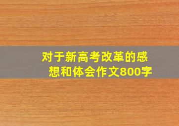 对于新高考改革的感想和体会作文800字