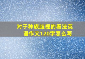 对于种族歧视的看法英语作文120字怎么写