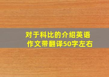 对于科比的介绍英语作文带翻译50字左右