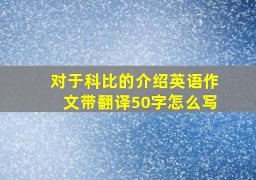 对于科比的介绍英语作文带翻译50字怎么写