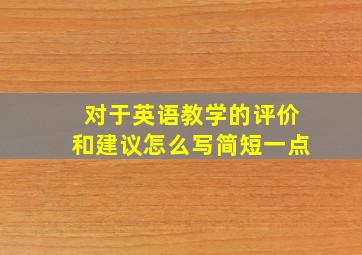 对于英语教学的评价和建议怎么写简短一点