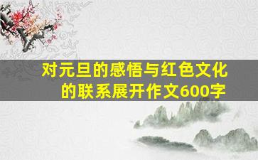 对元旦的感悟与红色文化的联系展开作文600字