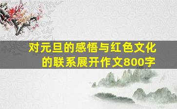 对元旦的感悟与红色文化的联系展开作文800字