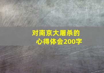 对南京大屠杀的心得体会200字