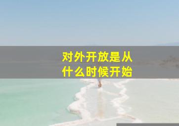 对外开放是从什么时候开始