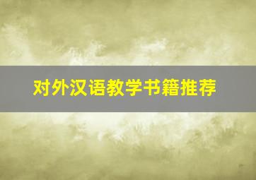 对外汉语教学书籍推荐