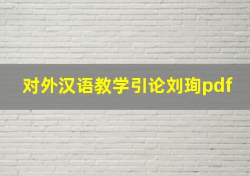 对外汉语教学引论刘珣pdf