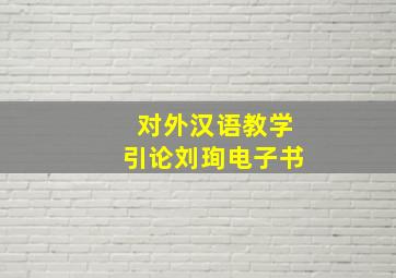 对外汉语教学引论刘珣电子书