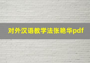 对外汉语教学法张艳华pdf