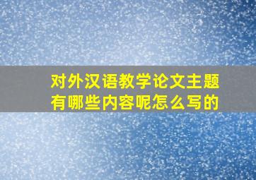 对外汉语教学论文主题有哪些内容呢怎么写的