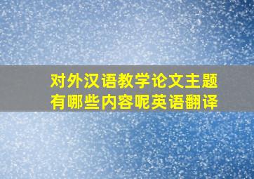 对外汉语教学论文主题有哪些内容呢英语翻译