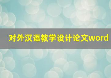 对外汉语教学设计论文word