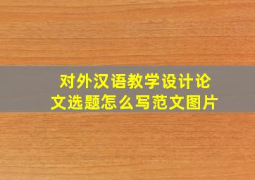 对外汉语教学设计论文选题怎么写范文图片