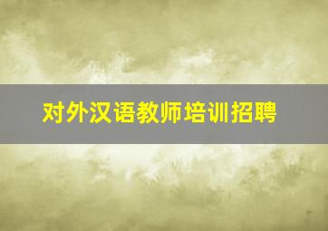 对外汉语教师培训招聘