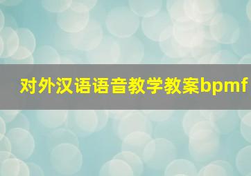 对外汉语语音教学教案bpmf