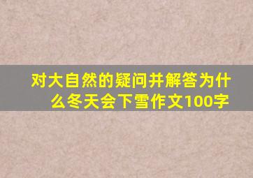 对大自然的疑问并解答为什么冬天会下雪作文100字