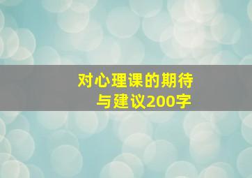 对心理课的期待与建议200字