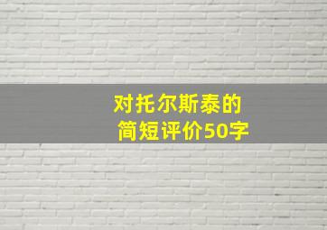 对托尔斯泰的简短评价50字