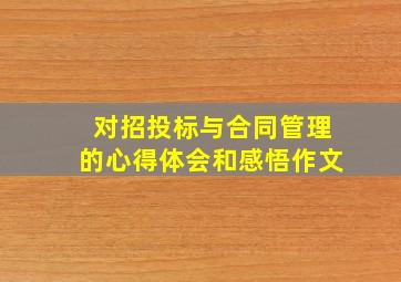 对招投标与合同管理的心得体会和感悟作文