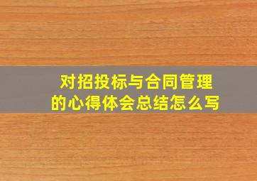 对招投标与合同管理的心得体会总结怎么写